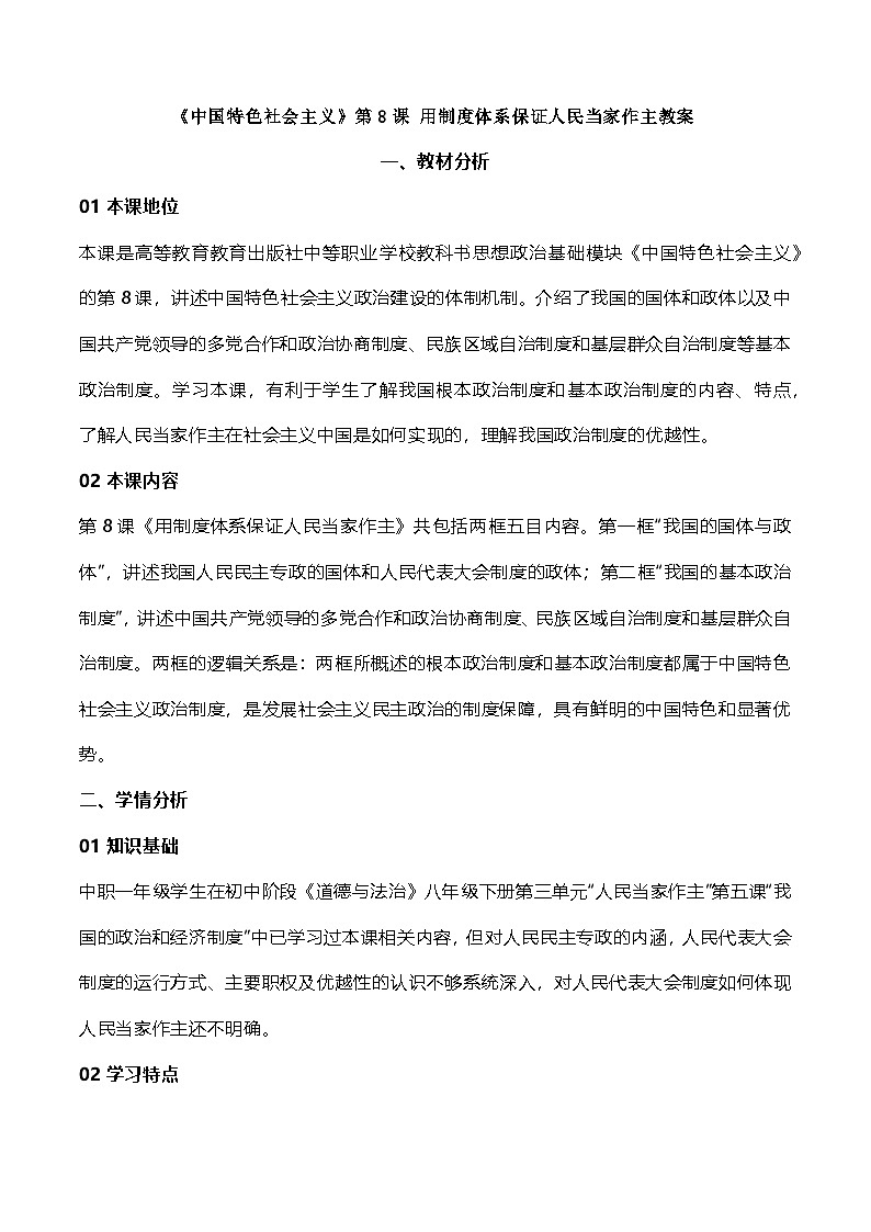 部编高教版2023中国特色社会主义第8课用制度体系保证人民当家作主教案第1页