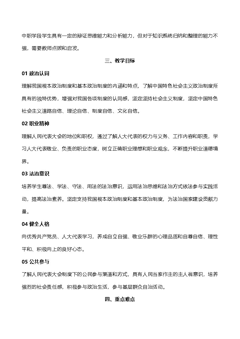 部编高教版2023中国特色社会主义第8课用制度体系保证人民当家作主教案第2页