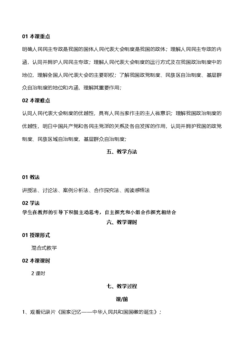 部编高教版2023中国特色社会主义第8课用制度体系保证人民当家作主教案第3页