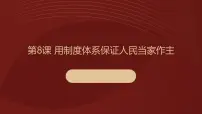 部编高教版(2023)中国特色社会主义第三单元 中国特色社会主义政治建设第8课 用制度体系保证人民当家作主课堂教学ppt课件