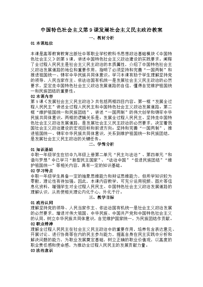 部編高教版2023中國特色社會(huì)主義第9課發(fā)展社會(huì)主義民主政治教案-第1頁