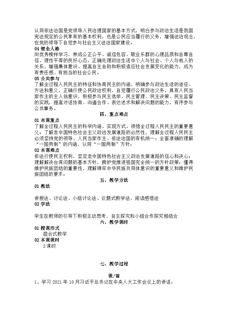 部編高教版2023中國特色社會(huì)主義第9課發(fā)展社會(huì)主義民主政治教案-第2頁