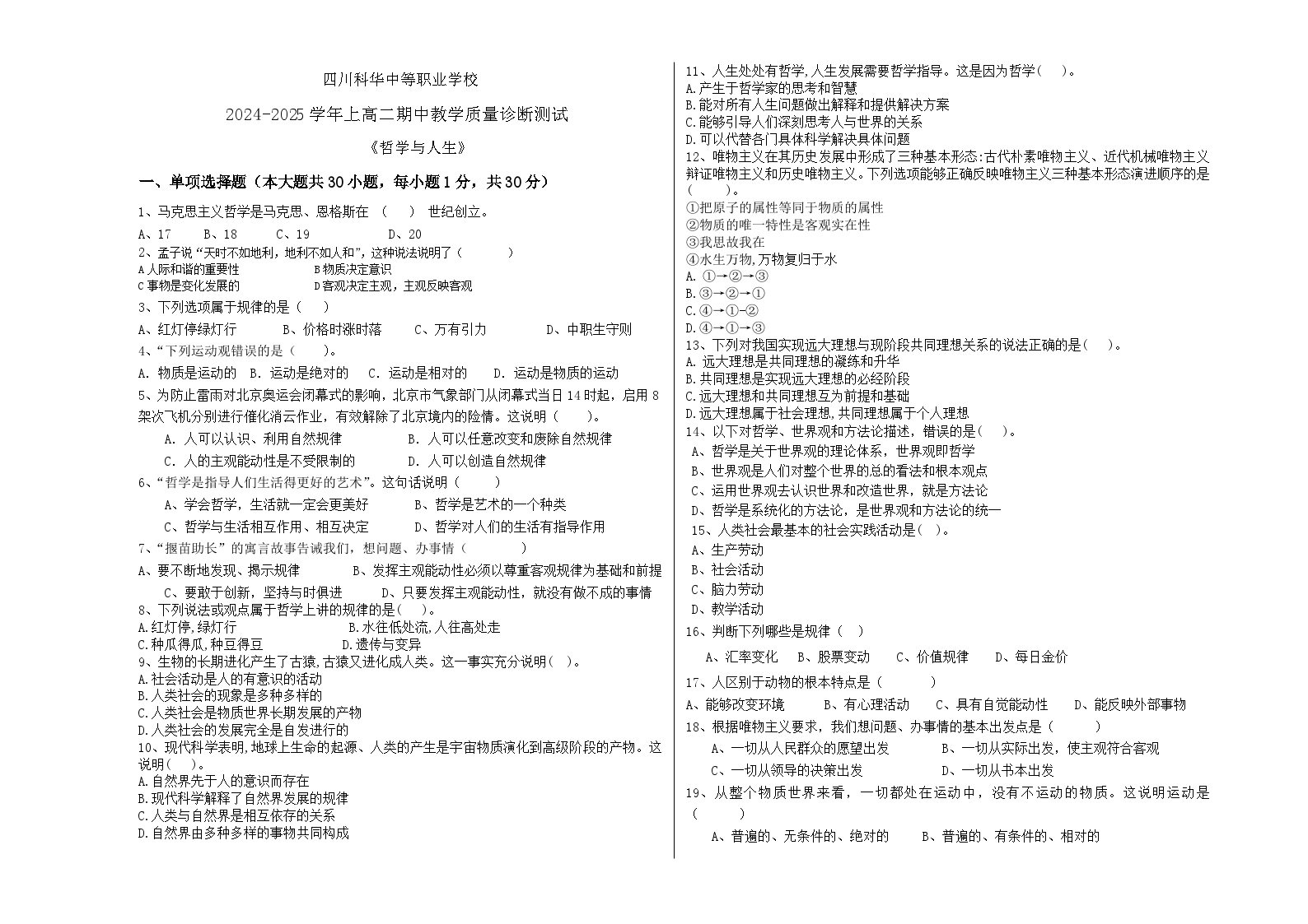 2024－2025四川科华中等职业学校哲学与人生高二上期中试题及答案解析