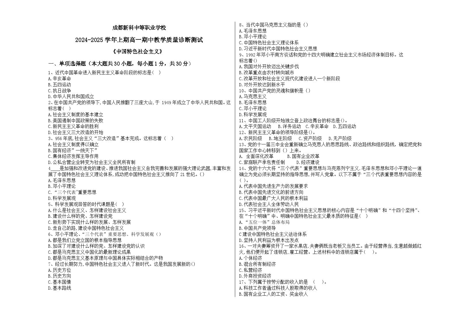 2024－2025成都新科中等职业学校中国特色社会主义高一期中试题及答案解析