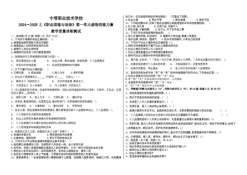 2024--2025上《职业道德与法治》第一单元感悟道德力量试题含答案01