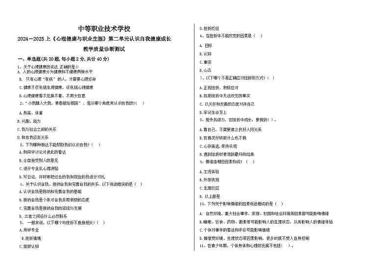 2024--2025上《心理健康与职业生涯》第二单元认识自我健康成长试题含答案01