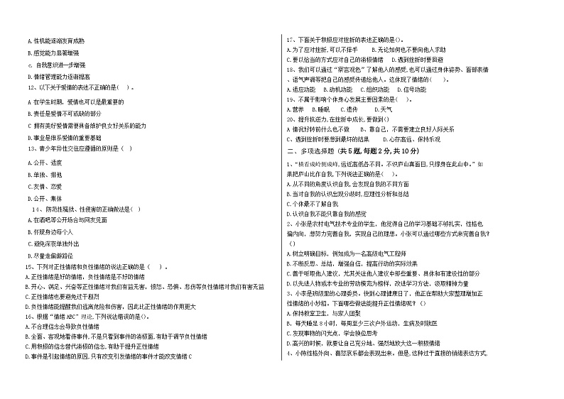 2024--2025上《心理健康与职业生涯》第二单元认识自我健康成长试题含答案02