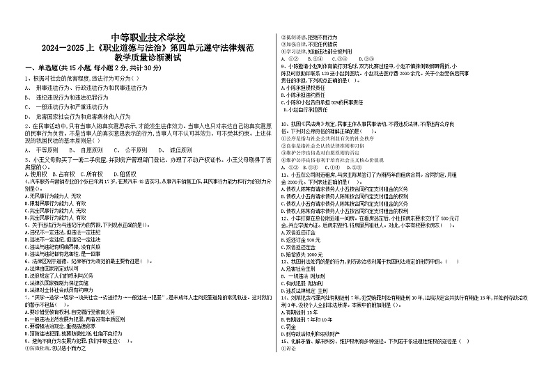 2024--2025上《职业道德与法治》第四单元遵守法律规范试题含答案01