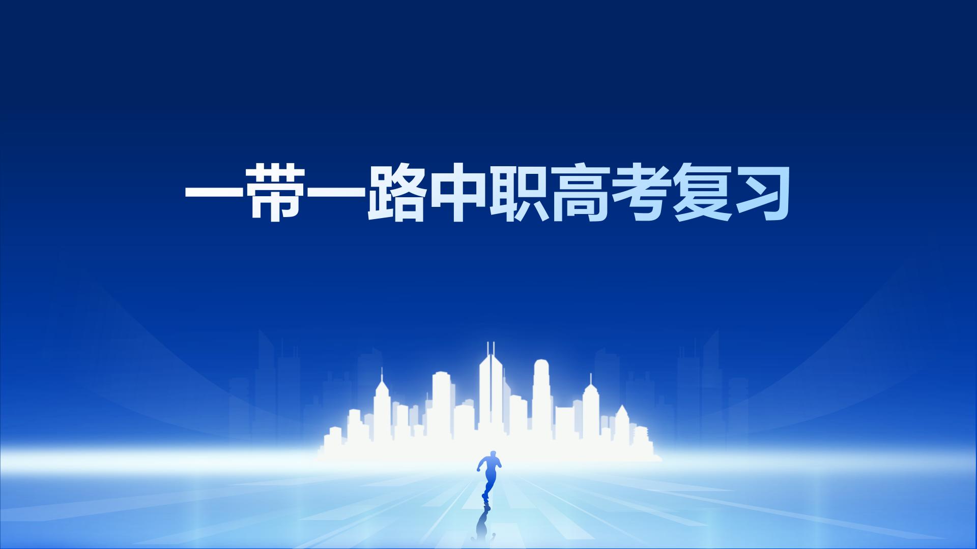 部编高教版2023中国特色社会主义“一带一路””中职高考复习课件