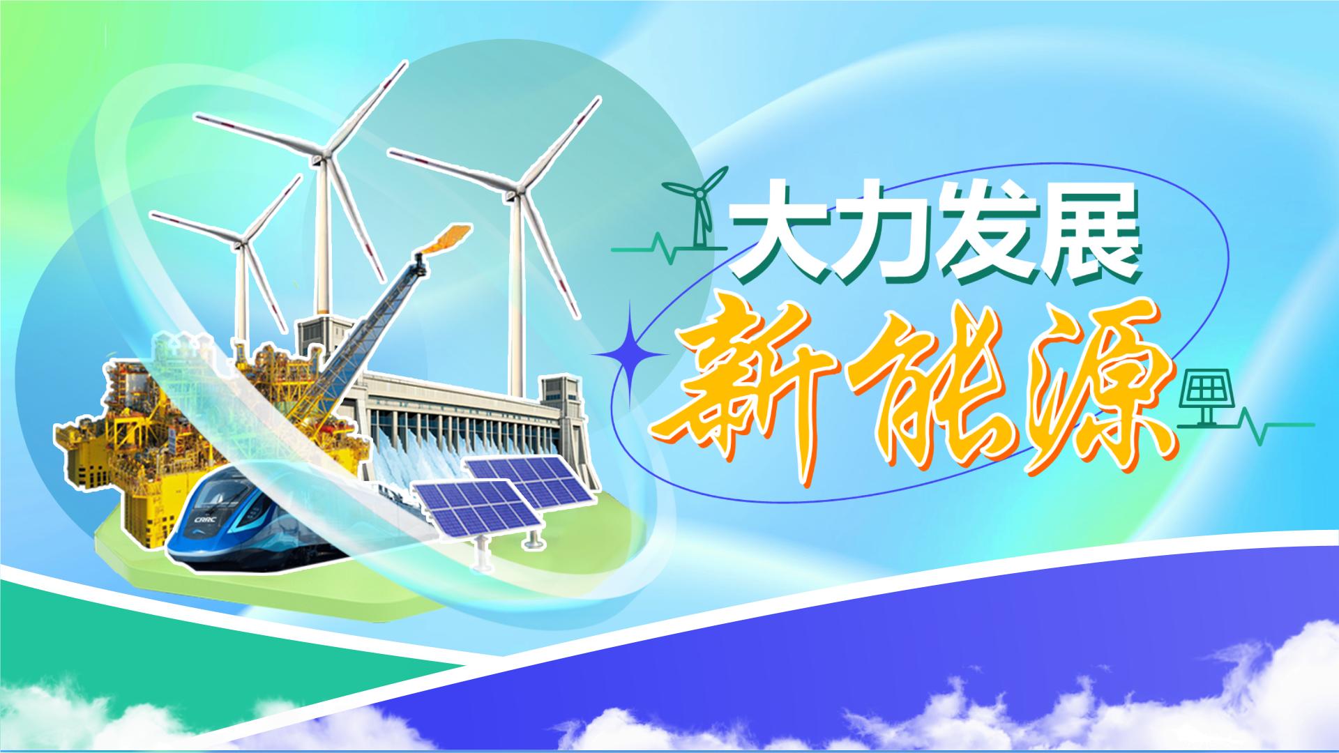 部编高教版2023中国特色社会主义大力发展新能源2025届中职高考复习课件