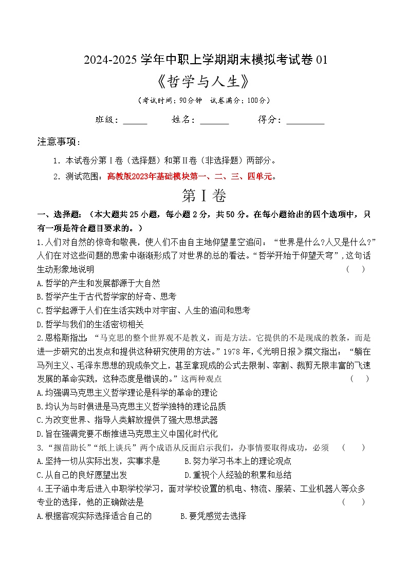 期末模拟考试卷01--2024-2025学年上学期高二思想政治课《哲学与人生》(原题卷+答案卷）