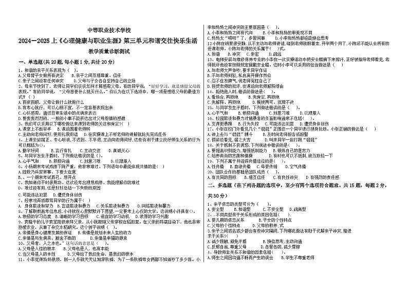 2024--2025上《心理健康与职业生涯》第三单元和谐交往快乐生活试题含答案01
