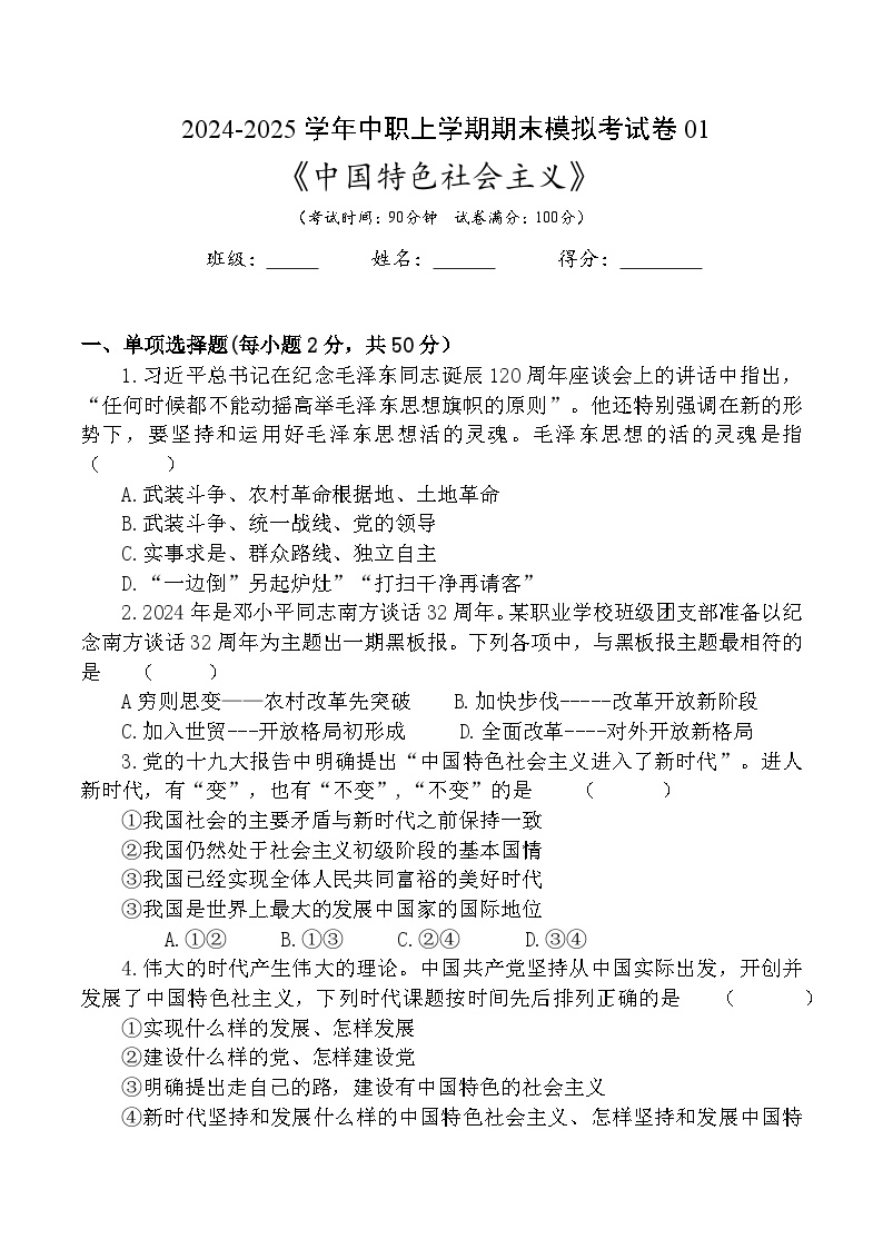 期末模拟考试卷01--2024-2025学年上学期高一思想政治课《中国特色社会主义》(含答案）