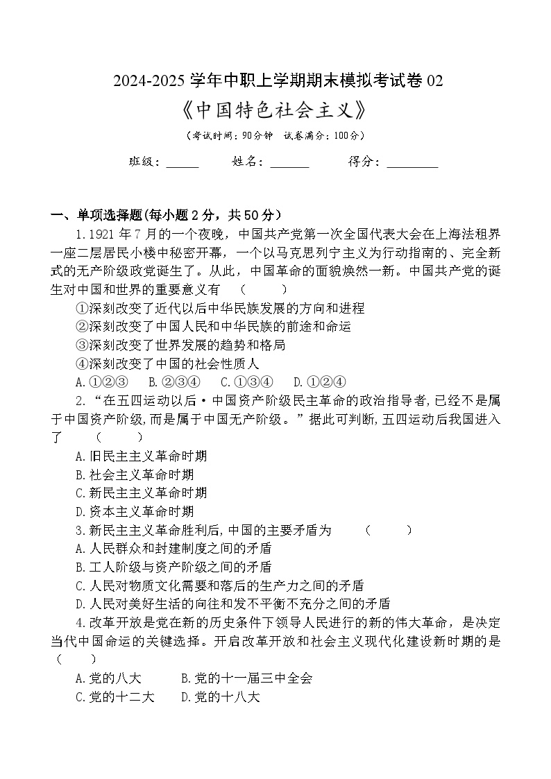 期末模拟考试卷02--2024-2025学年上学期高一思想政治课《中国特色社会主义》(含答案）