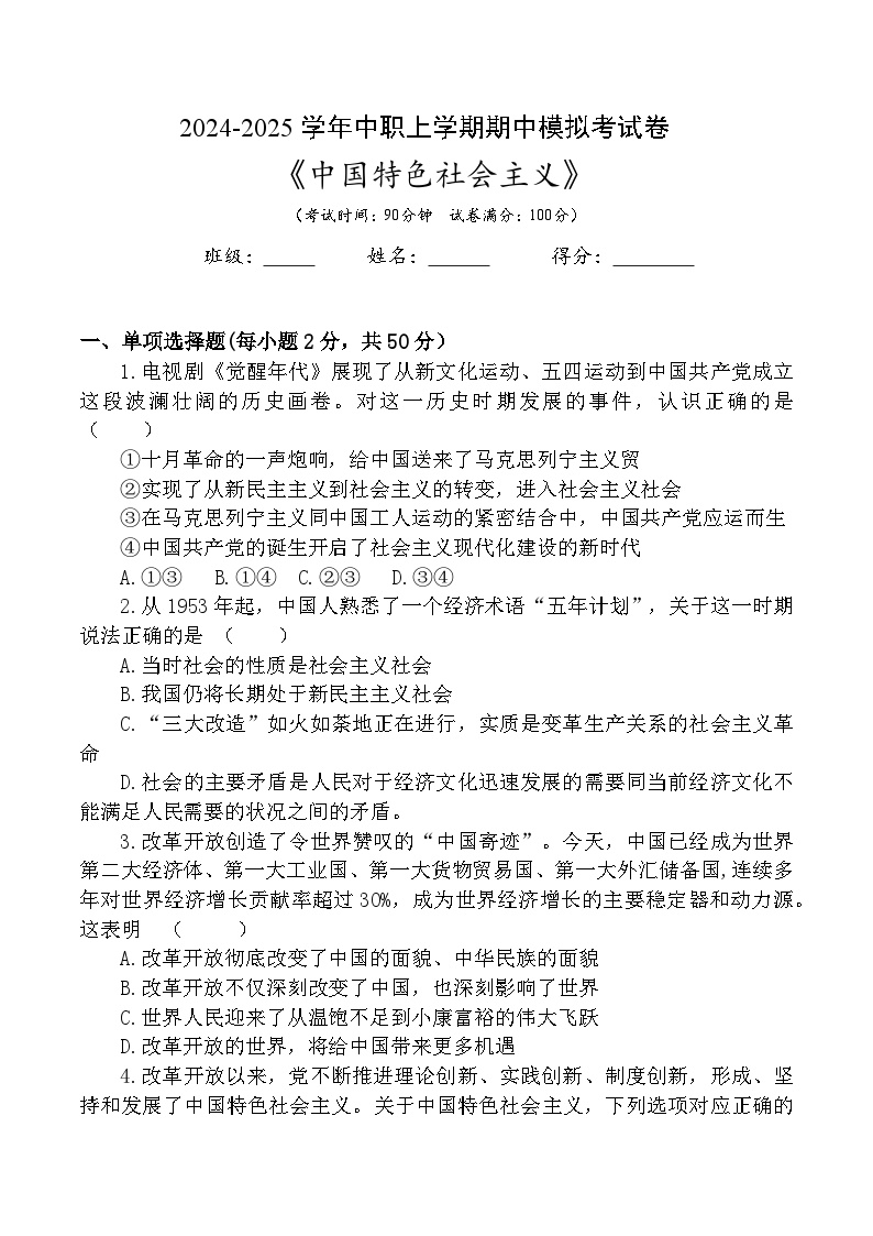 期中模拟考试卷--2024-2025学年上学期高一思想政治课《中国特色社会主义》(含答案）