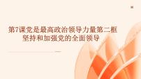 中职政治 (道德与法治)部编高教版(2023)中国特色社会主义第7课 党是最高政治领导力量说课ppt课件