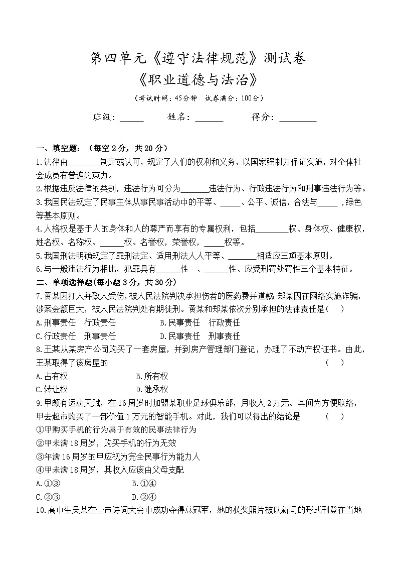 第四单元《遵守法律规范》测试卷--高二思想政治课《职业道德与法治》(附答案)01