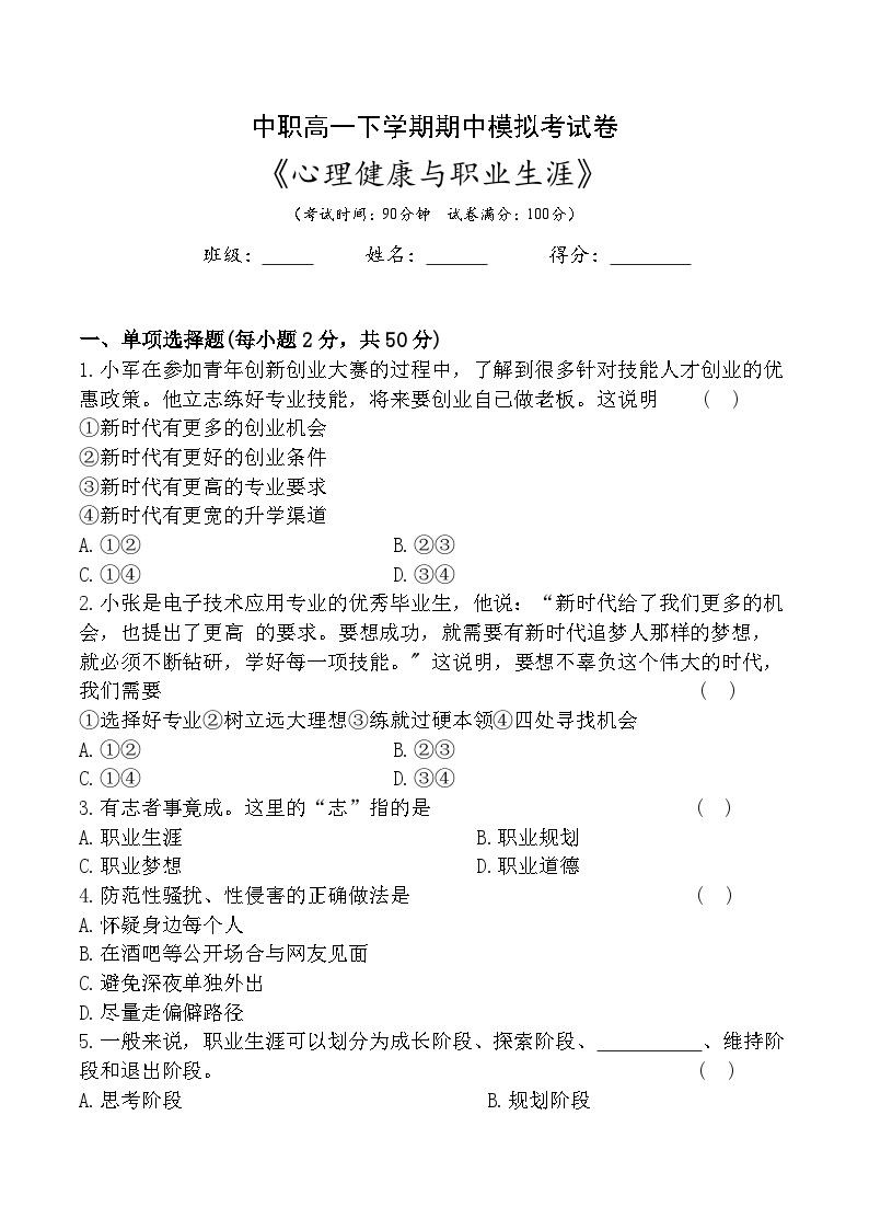 期中模拟考试卷03--高一思想政治课《心理健康与职业生涯》(含答案）