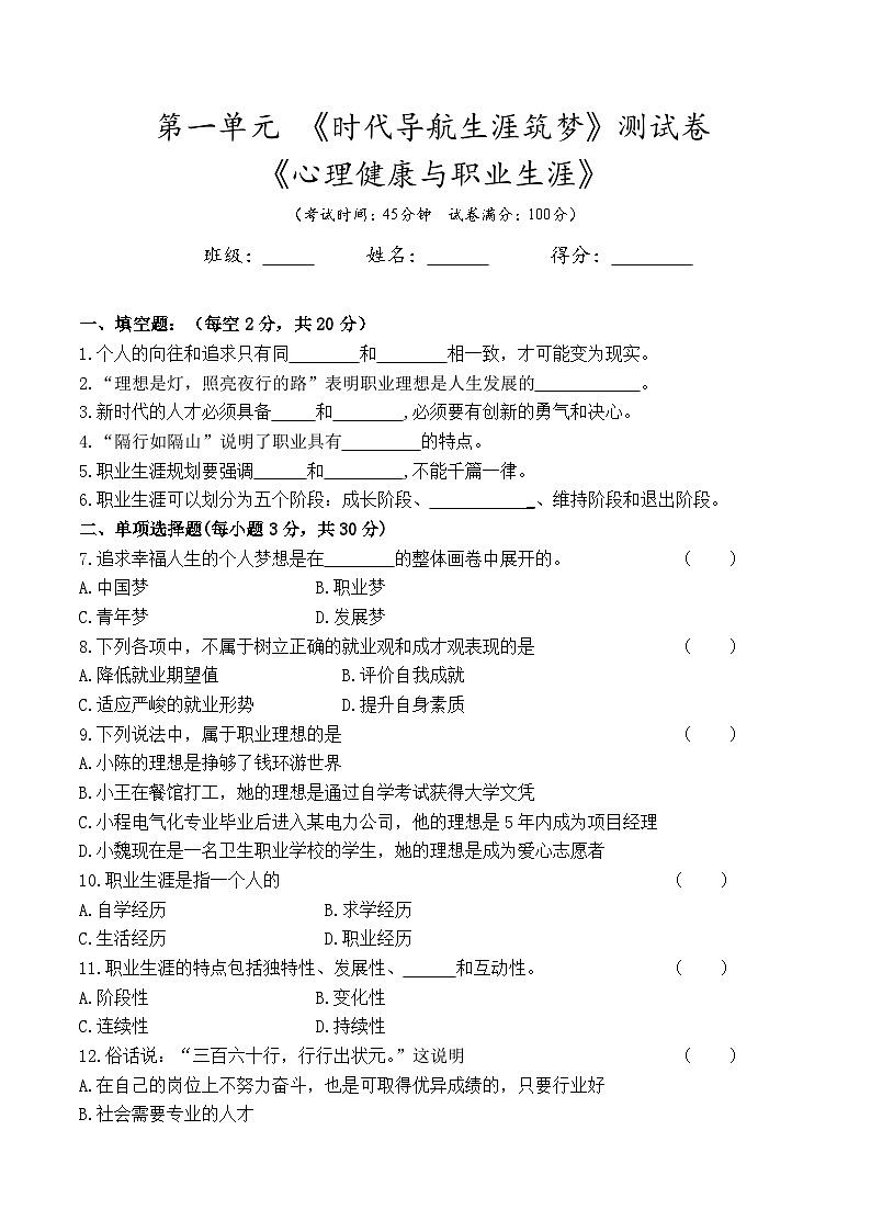 第一单元《时代导航生涯筑梦》测试卷--高一思想政治课《心理健康与职业生涯》(附答案)01