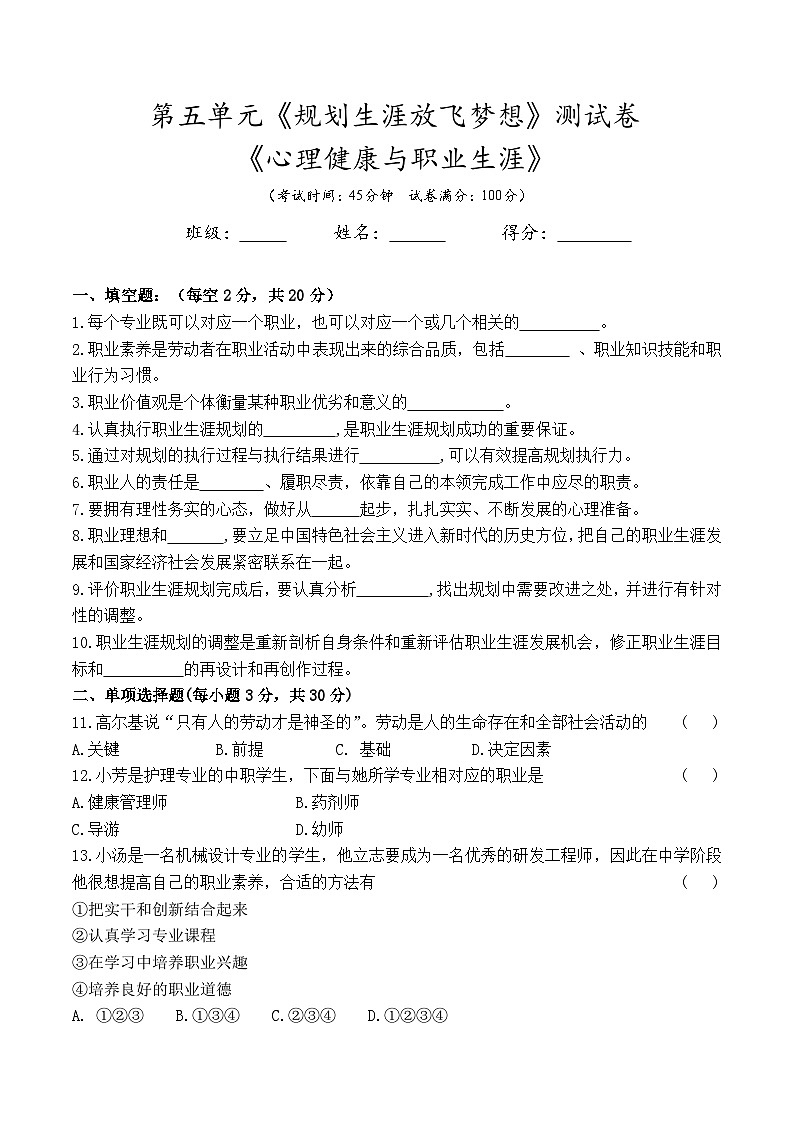 第五单元《规划生涯放飞梦想》测试卷--高一思想政治课《心理健康与职业生涯》(附答案)01
