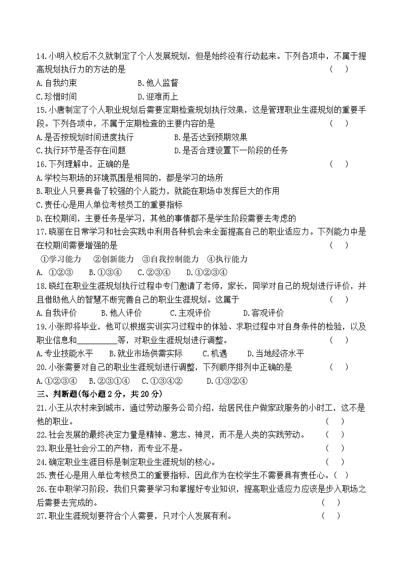 第五单元《规划生涯放飞梦想》测试卷--高一思想政治课《心理健康与职业生涯》(附答案)02