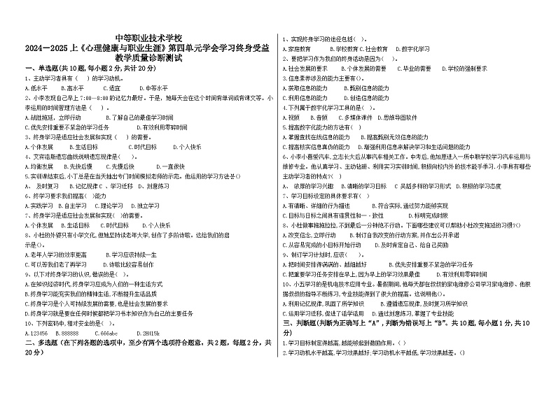 2024--2025上《心理健康与职业生涯》第四单元学会学习终身受益试题含答案第1页