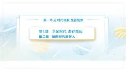 【中职专用】思想政治《心理健康与职业生涯》（高教版2023）1.2 做新时代追梦人（教学课件）