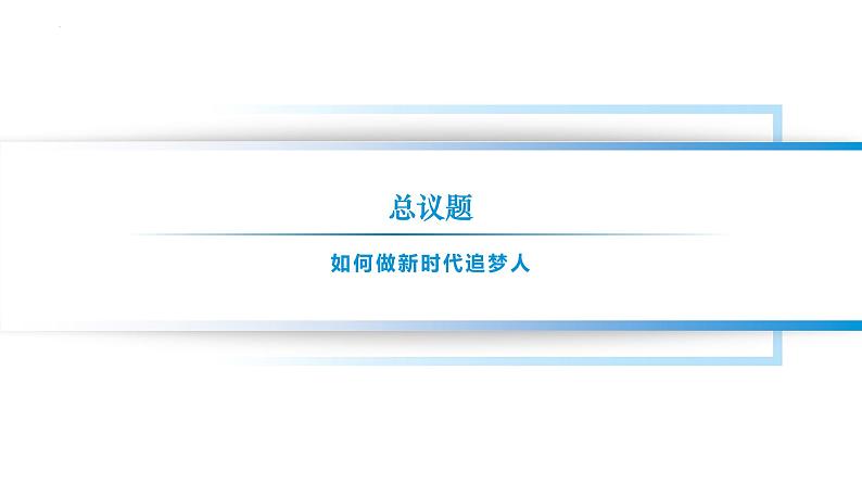 【中职专用】思想政治《心理健康与职业生涯》(高教版2023)1.2 做新时代追梦人(教学课件)第2页