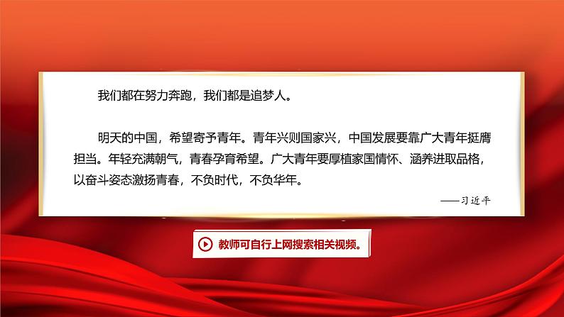 【中职专用】思想政治《心理健康与职业生涯》(高教版2023)1.2 做新时代追梦人(教学课件)第7页