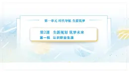 【中职专用】思想政治《心理健康与职业生涯》（高教版2023）2.1 认识职业生涯（教学课件）