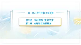 【中职专用】思想政治《心理健康与职业生涯》（高教版2023）2.2 走进职业生涯规划（教学课件）