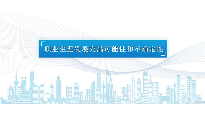 【中职专用】思想政治《心理健康与职业生涯》(高教版2023)2.2 走进职业生涯规划(教学课件)第4页