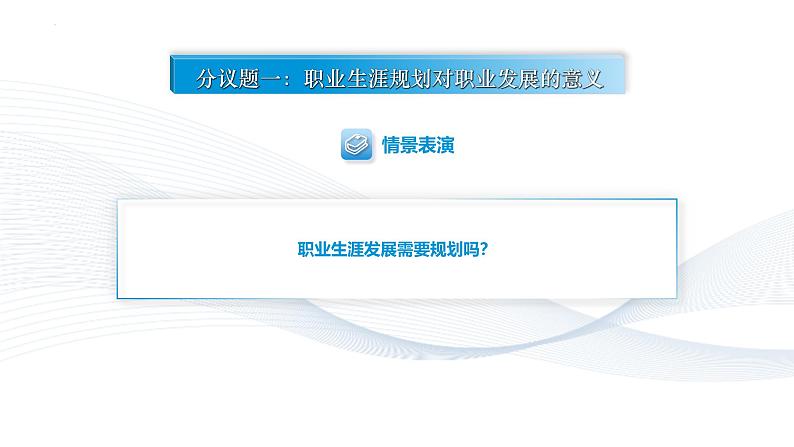 【中职专用】思想政治《心理健康与职业生涯》(高教版2023)2.2 走进职业生涯规划(教学课件)第5页