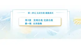 【中职专用】思想政治《心理健康与职业生涯》（高教版2023）3.1 认识自我（教学课件）