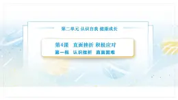 【中职专用】思想政治《心理健康与职业生涯》（高教版2023）4.1 认识挫折，直面困难（教学课件）