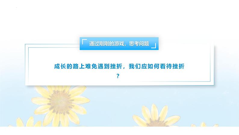 【中职专用】思想政治《心理健康与职业生涯》(高教版2023)4.1 认识挫折,直面困难(教学课件)第3页