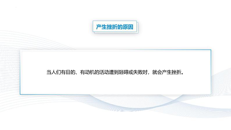 【中职专用】思想政治《心理健康与职业生涯》(高教版2023)4.1 认识挫折,直面困难(教学课件)第5页