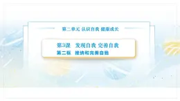 【中职专用】思想政治《心理健康与职业生涯》（高教版2023）3.2 接纳和完善自我（教学课件）