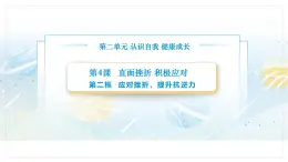 【中职专用】思想政治《心理健康与职业生涯》（高教版2023）4.2 应对挫折，提升抗逆力（教学课件）