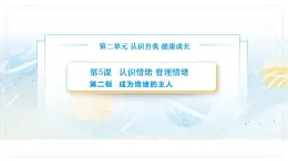 【中职专用】思想政治《心理健康与职业生涯》（高教版2023）5.2 成为情绪的主人（教学课件）