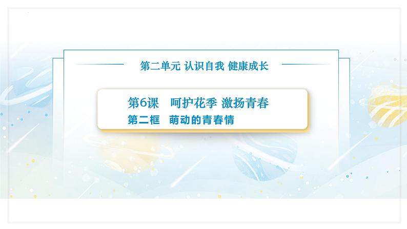 【中职专用】思想政治《心理健康与职业生涯》(高教版2023)6.2 萌动的青春情(教学课件)第1页