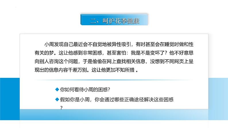 【中职专用】思想政治《心理健康与职业生涯》(高教版2023)6.2 萌动的青春情(教学课件)第6页