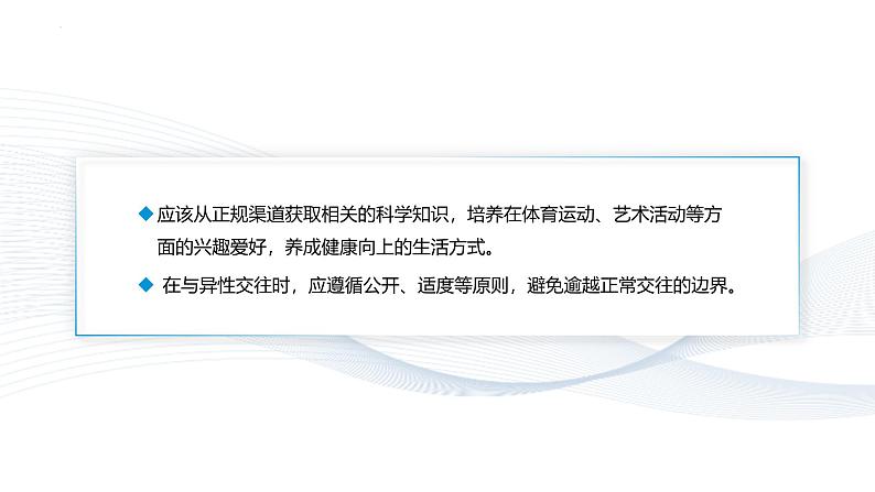 【中职专用】思想政治《心理健康与职业生涯》(高教版2023)6.2 萌动的青春情(教学课件)第7页