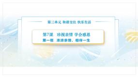 中职政治 (道德与法治)部编高教版(2023)心理健康与职业生涯第7课 珍视亲情 学会感恩优秀教学ppt课件