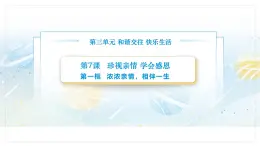 【中职专用】思想政治《心理健康与职业生涯》（高教版2023）7.1 浓浓亲情，相伴一生（教学课件）