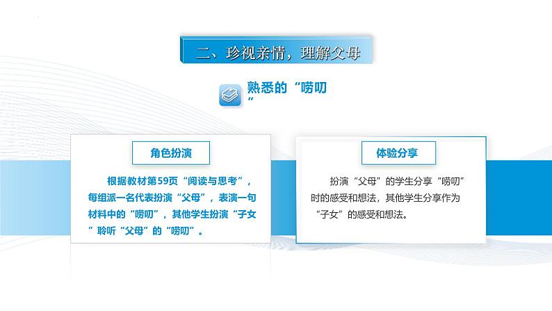 【中职专用】思想政治《心理健康与职业生涯》(高教版2023)7.2 理解父母,学会感恩(教学课件)第3页