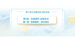 【中职专用】思想政治《心理健康与职业生涯》（高教版2023）8.1 良师相伴，助力成长（教学课件）