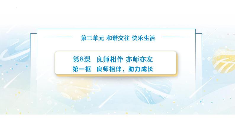 【中职专用】思想政治《心理健康与职业生涯》(高教版2023)8.1 良师相伴,助力成长(教学课件)第1页