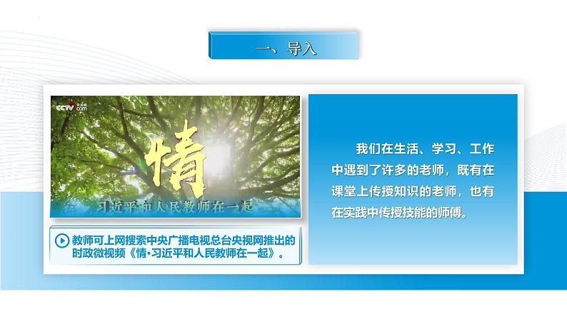 【中职专用】思想政治《心理健康与职业生涯》(高教版2023)8.1 良师相伴,助力成长(教学课件)第2页