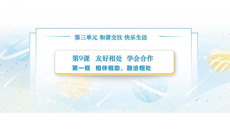 【中职专用】思想政治《心理健康与职业生涯》(高教版2023)9.1 相伴相助,融洽相处(教学课件)第1页